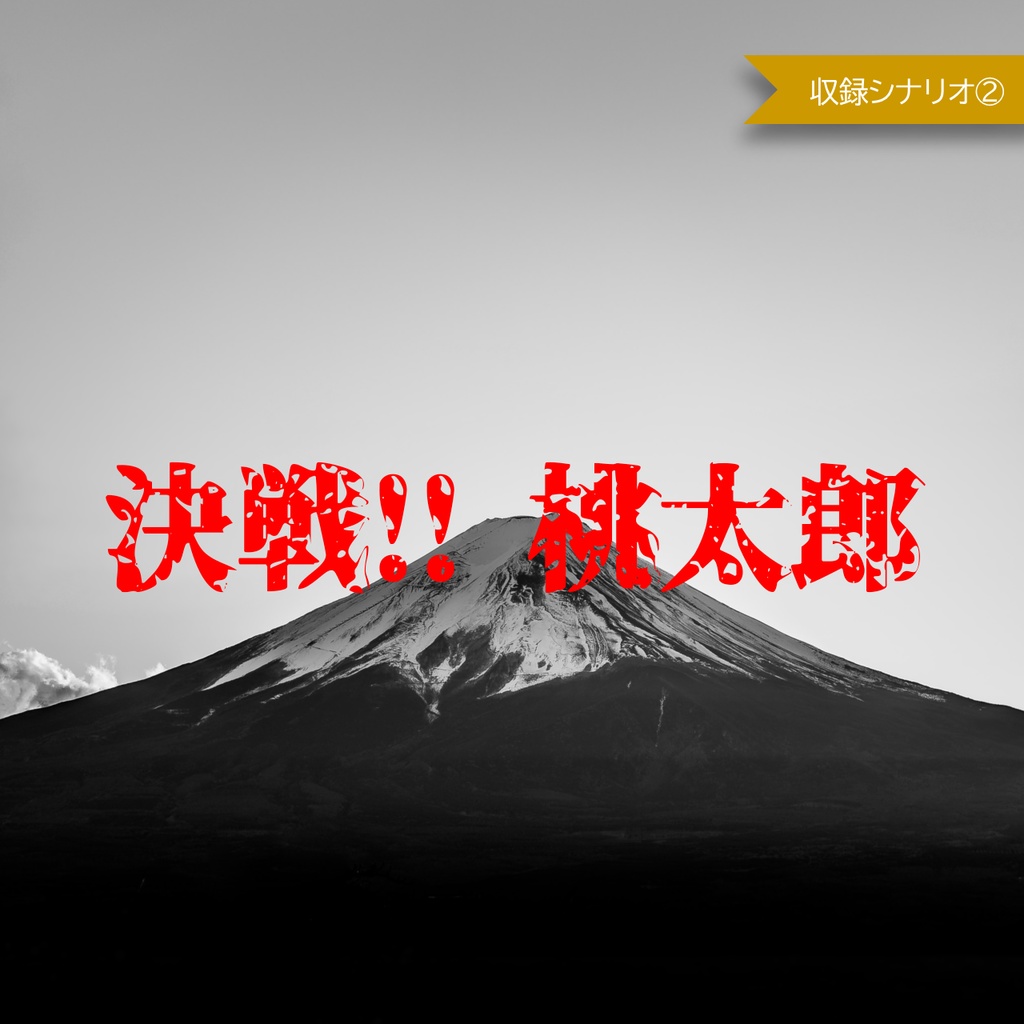 【冊子版】玉蜻る・夢【エモクロアTRPGシナリオ集】