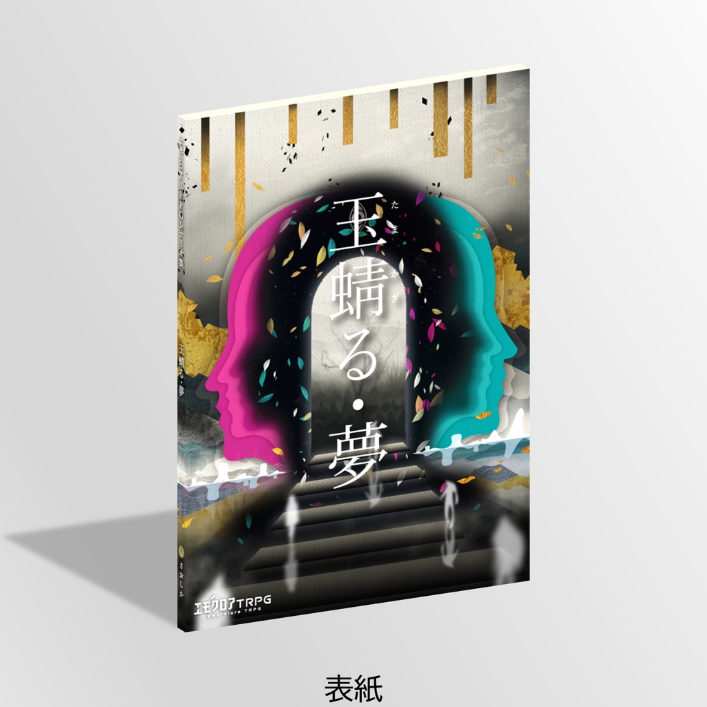 【冊子版】玉蜻る・夢【エモクロアTRPGシナリオ集】