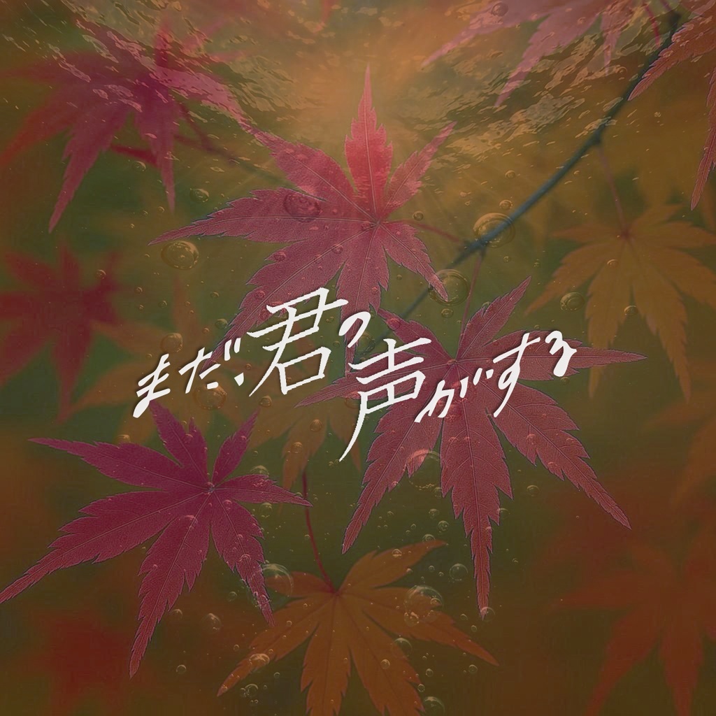 まだ、君の声がする【エモクロアTRPG】