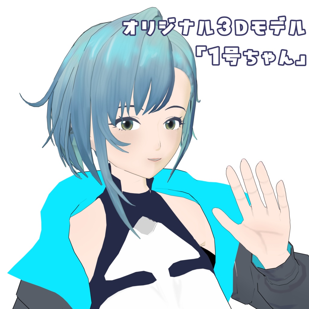 3Dキャラモデル「1号ちゃん」(VRM,FBX)