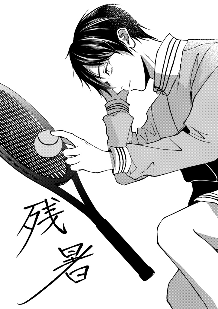 残暑