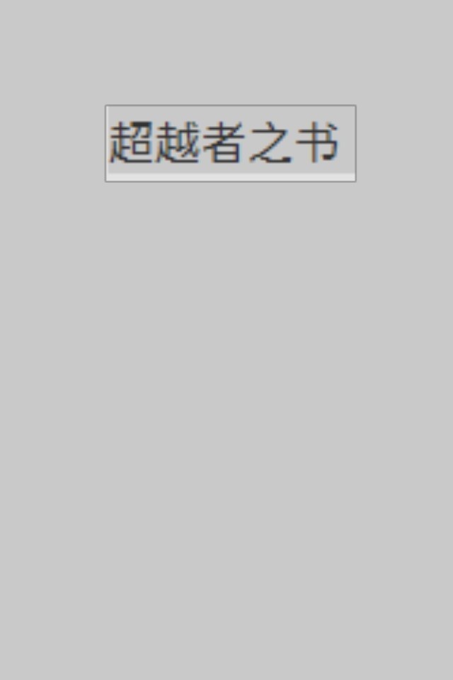 超越者之书