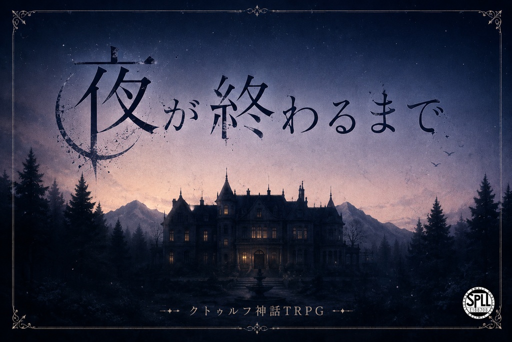 「クトゥルフ神話TRPGシナリオ　夜が終わるまで」　SPLL:E188708