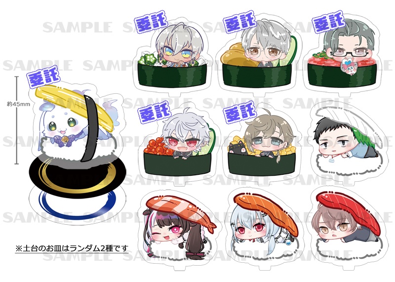 【非公式】寿司アクスタ