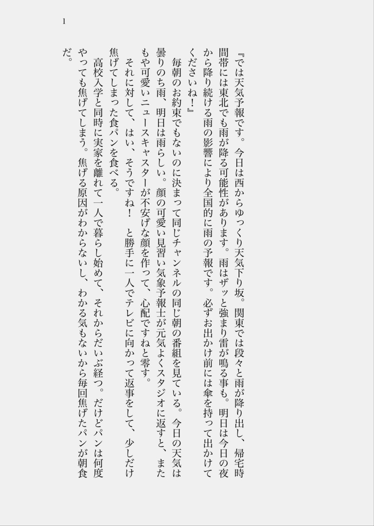 天気予報が雨のままなら良かったのに