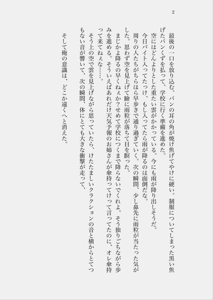 天気予報が雨のままなら良かったのに