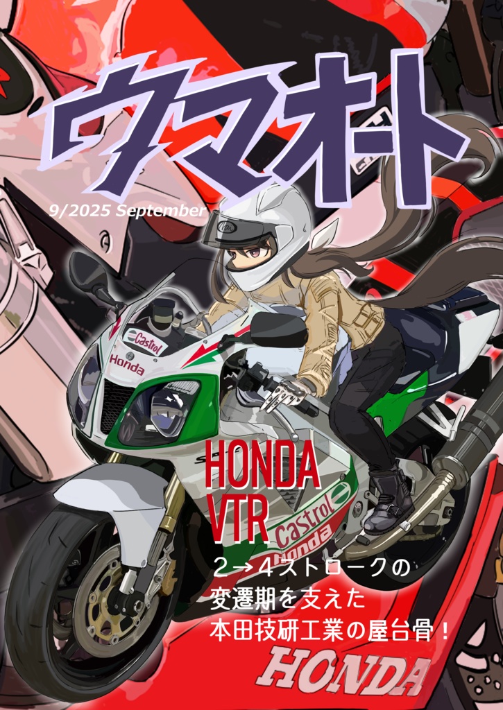 ウマオート(2025September)