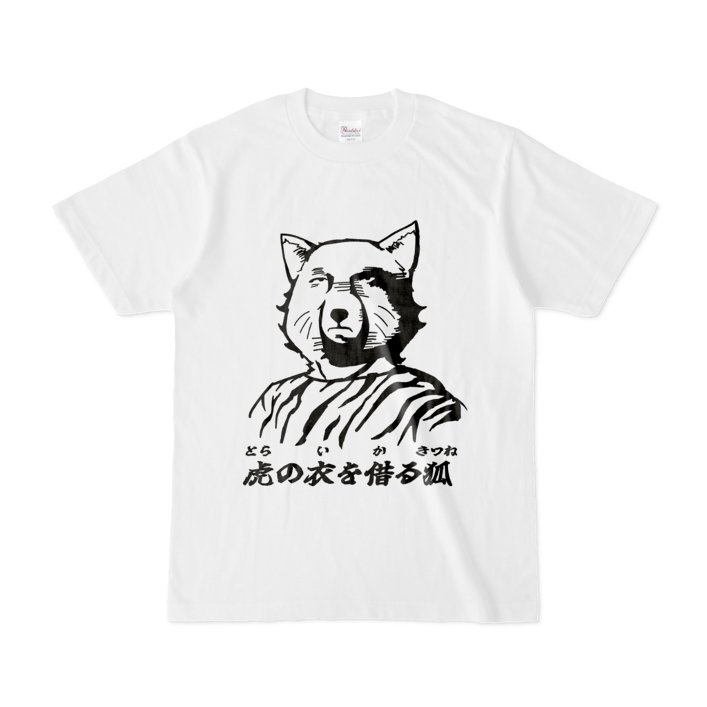 虎の衣を借る狐Tシャツ