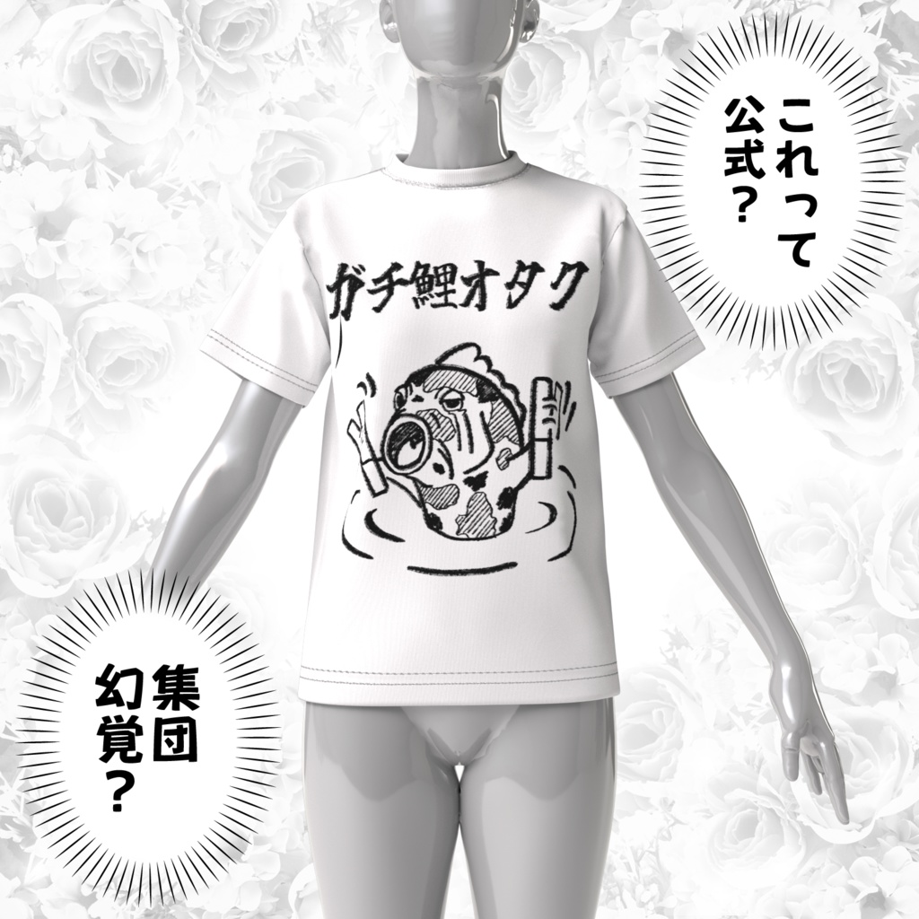 ガチ鯉オタクTシャツ