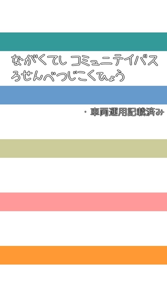 長久手市コミュニティバス(N-バス)路線別時刻表(試作品)