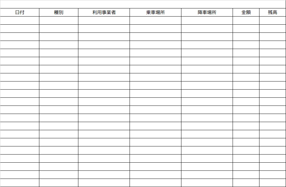 ＩＣカード利用記録用紙
