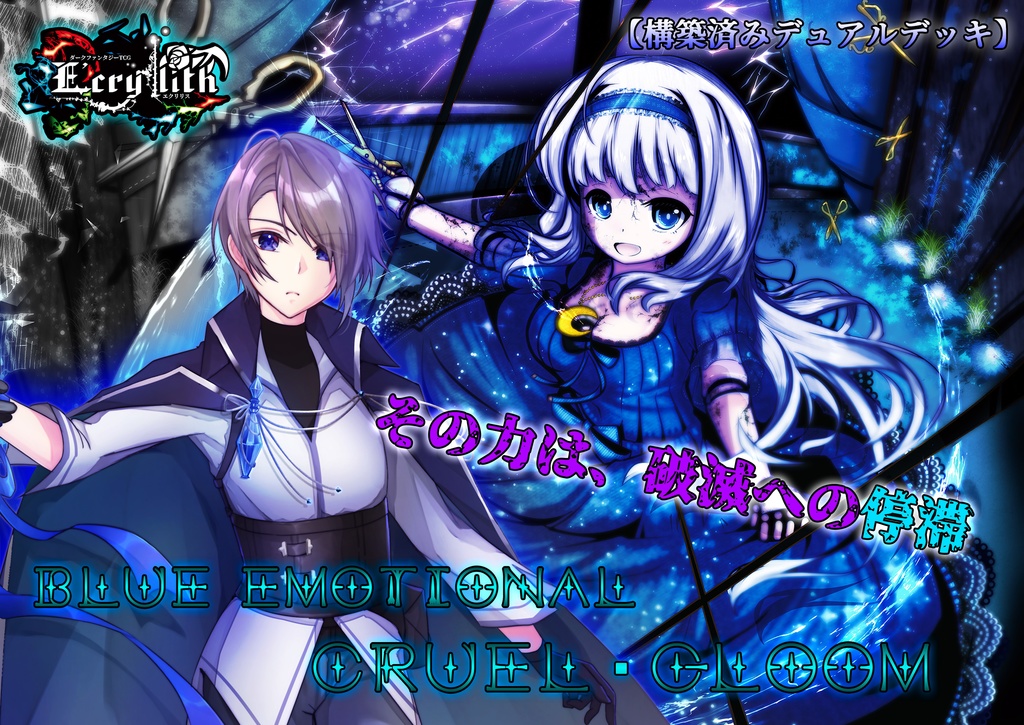 【E'crylith】基本セット・青『Blue emothional Cluel&Gloom』