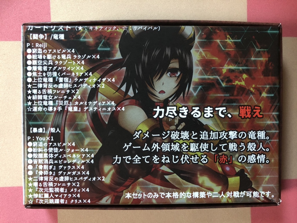 【E'crylith】基本セット・赤『Red emothional Struggle&Atrocity』