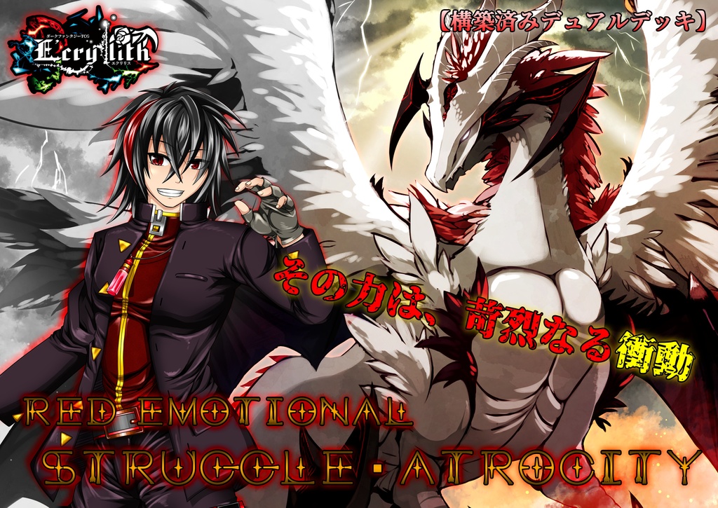 【E'crylith】基本セット・赤『Red emothional Struggle&Atrocity』