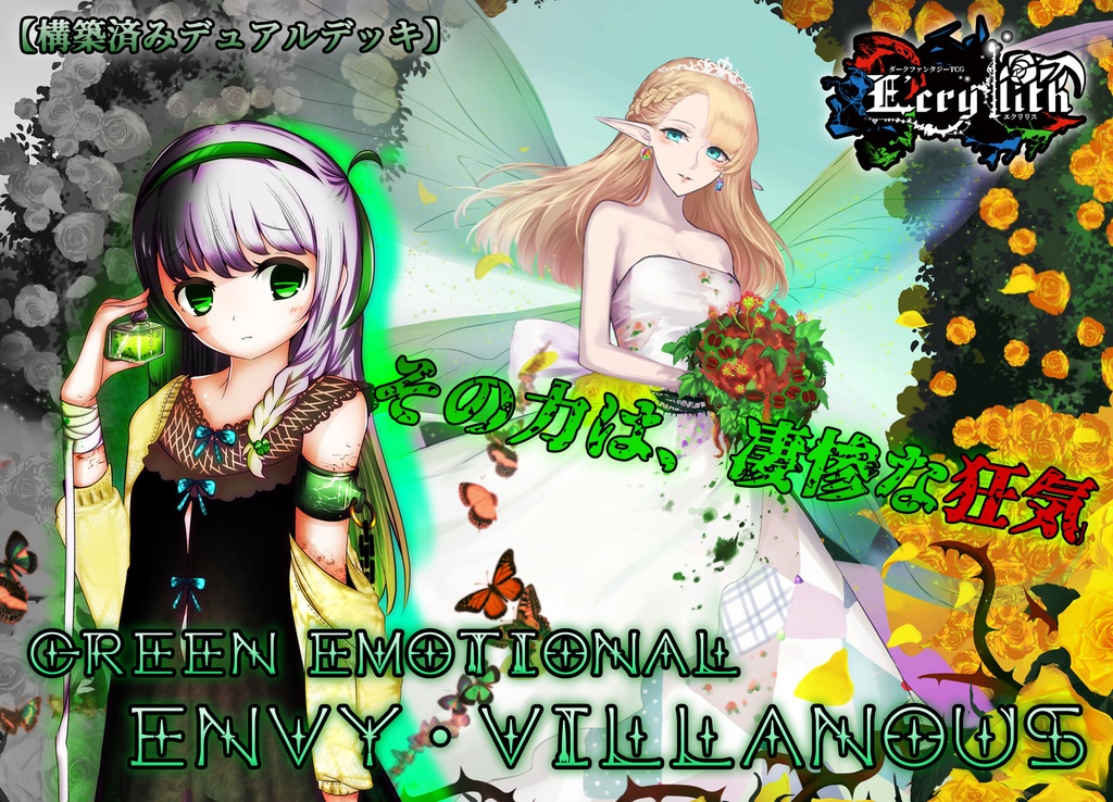 【E'crylith】基本セット・緑『Green emothional Envy&Villanious』