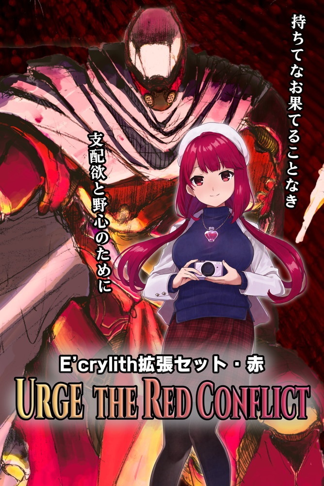 【E'crylith】拡張セット・赤『URGE THE RED CONFLICT』