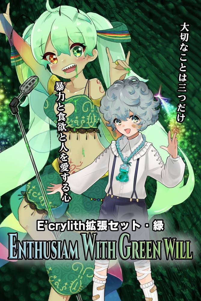 【E'crylith】拡張セット・緑『ENTHUSIAM WITH GREEN WILL』