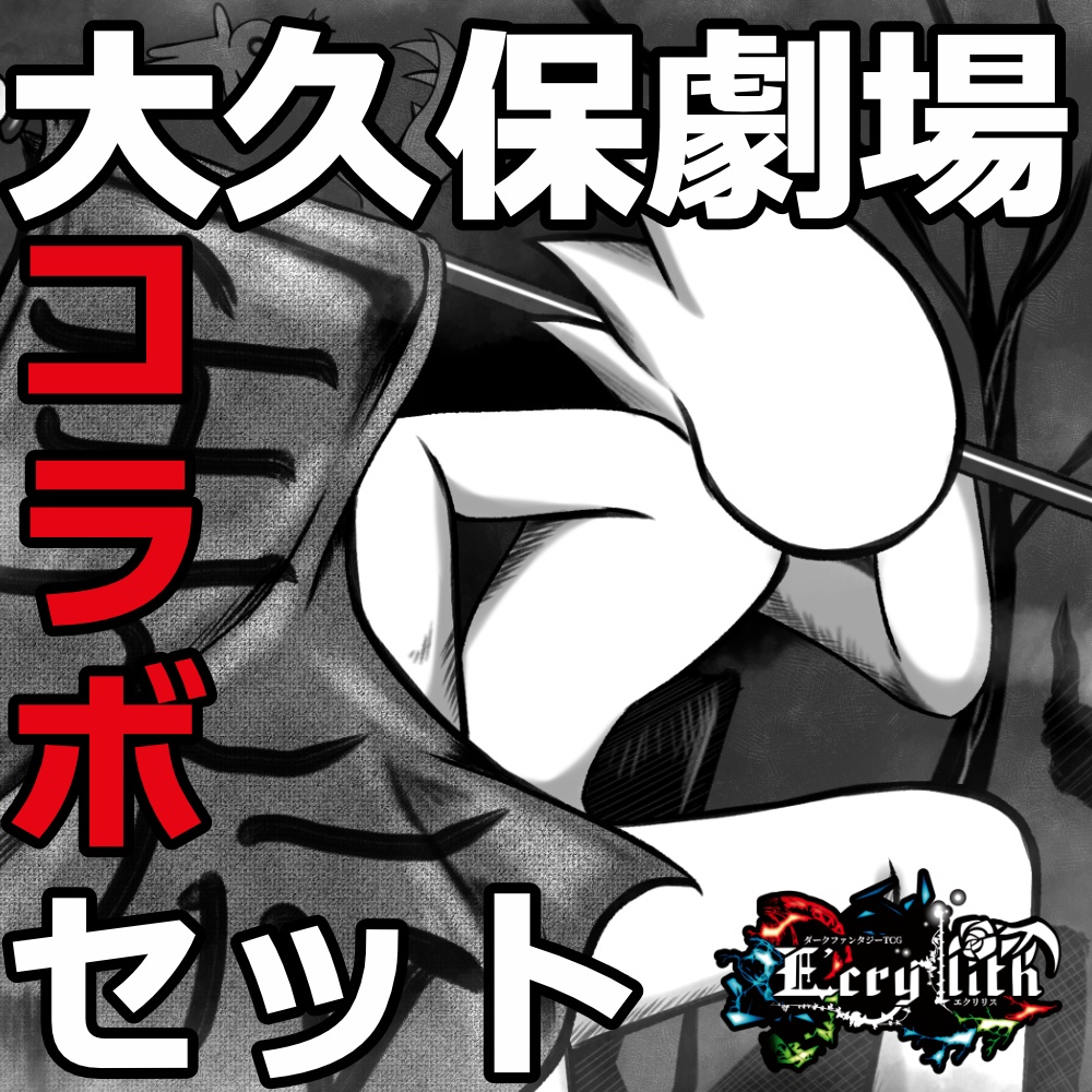 【E'crylith】コラボセット『大久保劇場』