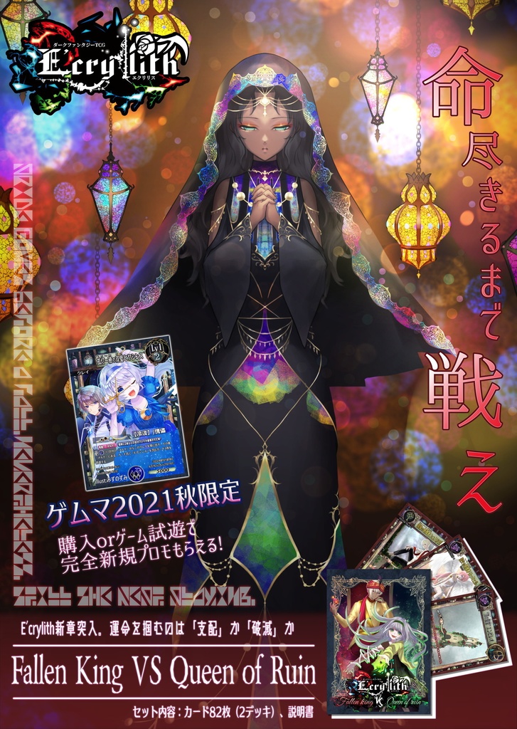 【E'crylith】基本セット『Fallen King VS Queen of Ruin』