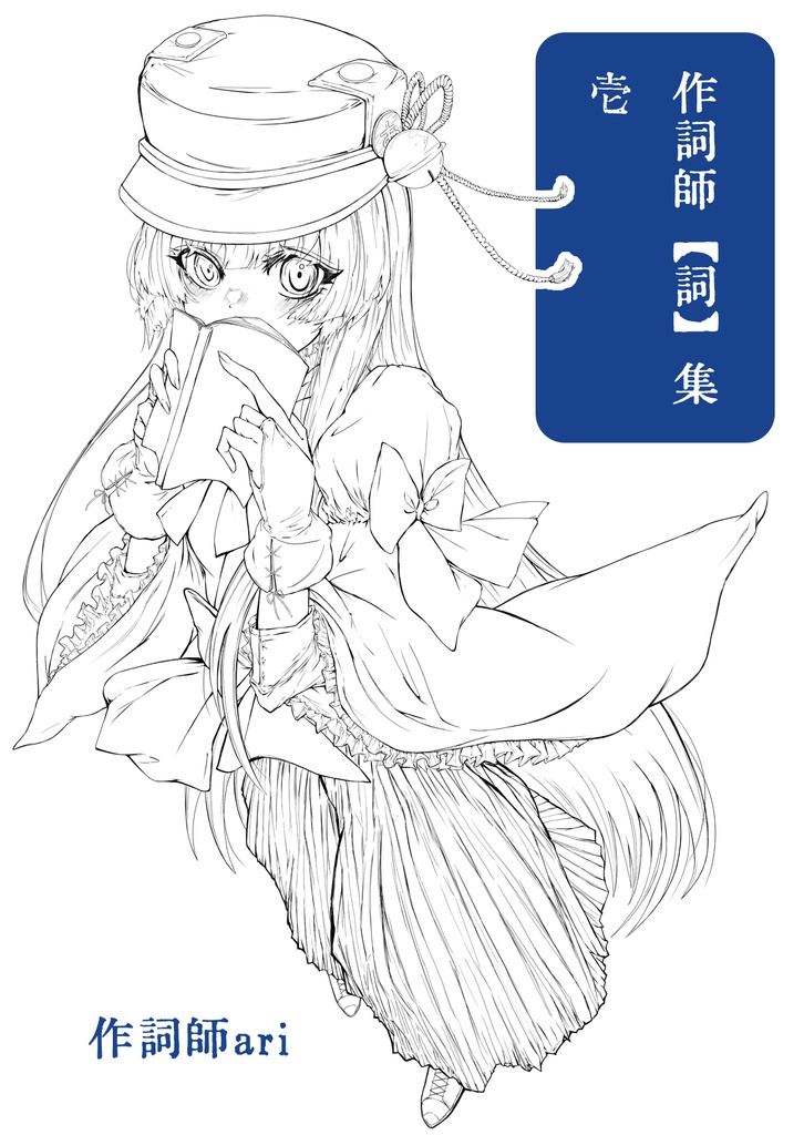 作詞師【詞】集 壱