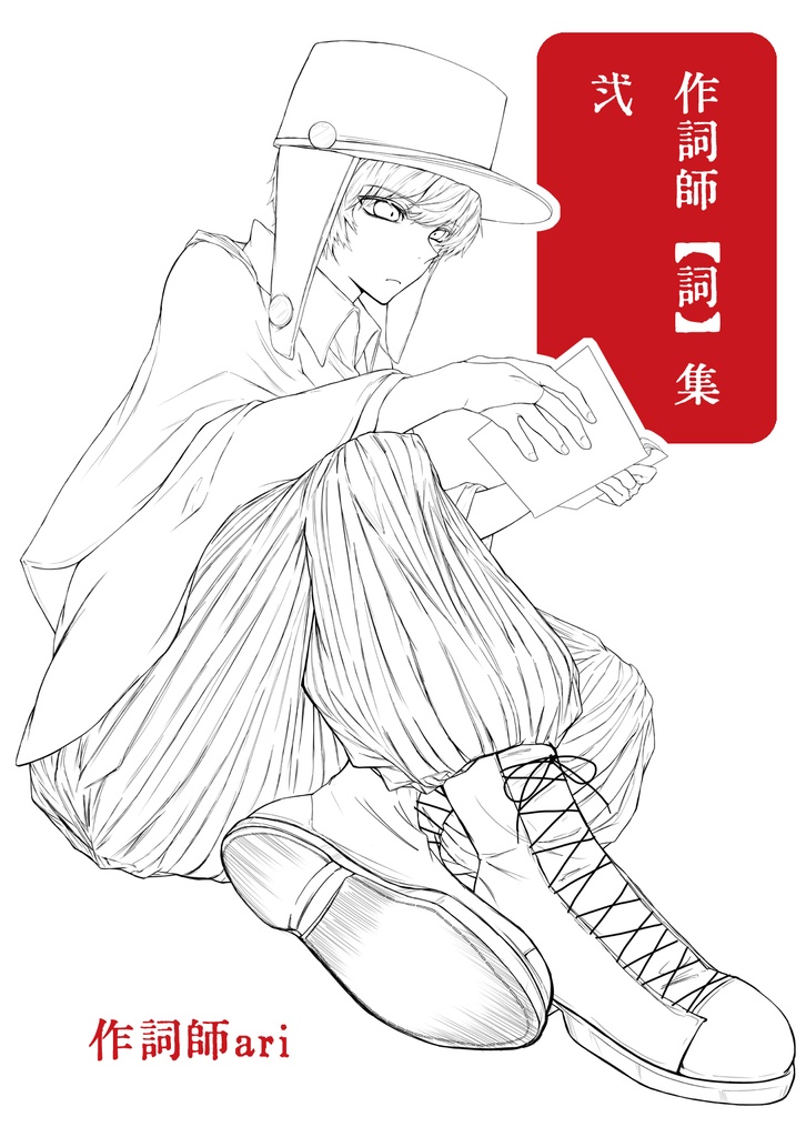 作詞師【詞】集 弍