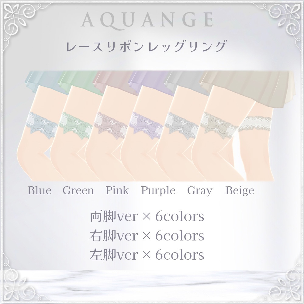 ★SALE【VRoid】レースタイツ&レースリボンレッグリング全24種【AQUANGE】
