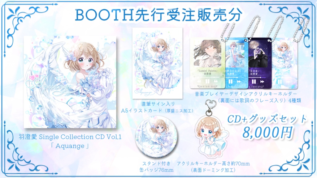 【数量限定】羽澄愛1st Album「Aquange」+グッズセット先行販売分
