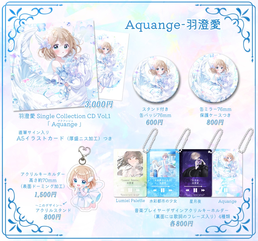 ♪1st Album『羽澄愛 Single Collection Vol.1 Aquange』&グッズ