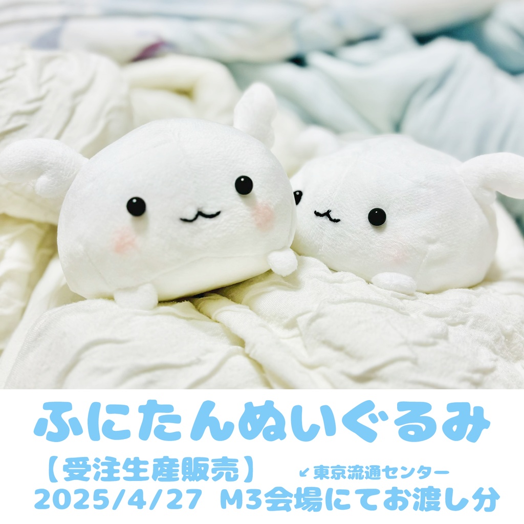 【受注生産販売】ふにたんぬいぐるみ【2025年4月27日M3会場でのお渡し分】