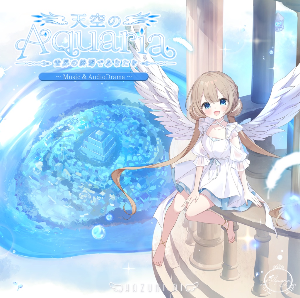 ♪羽澄愛 Music&AudioDrama Vol.1「天空のAquaria ~世界の終焉であなたを~」+関連グッズ