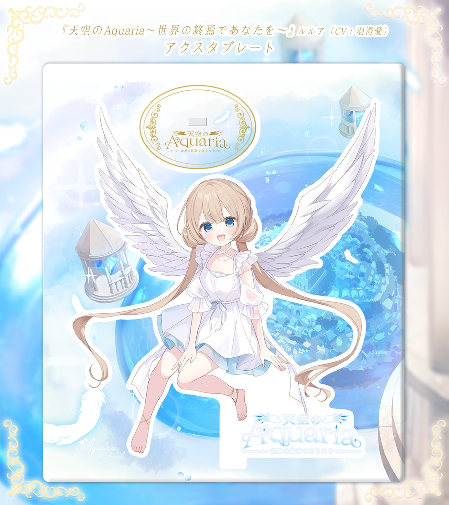 ♪羽澄愛 Music&AudioDrama Vol.1「天空のAquaria ~世界の終焉であなたを~」+関連グッズ