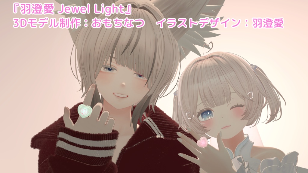 【VRChat向け】羽澄愛 Jewel Light【3Dモデル】