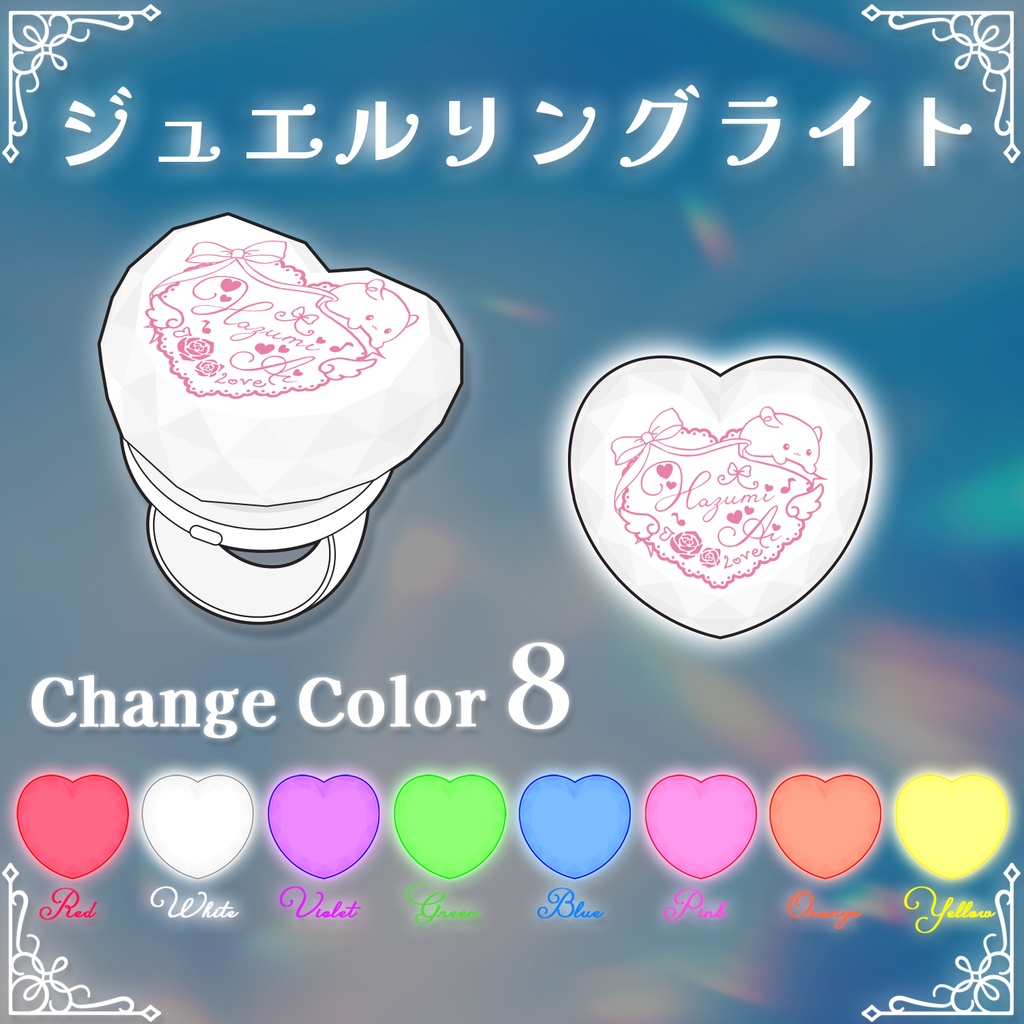 羽澄愛 ジュエルリングライト