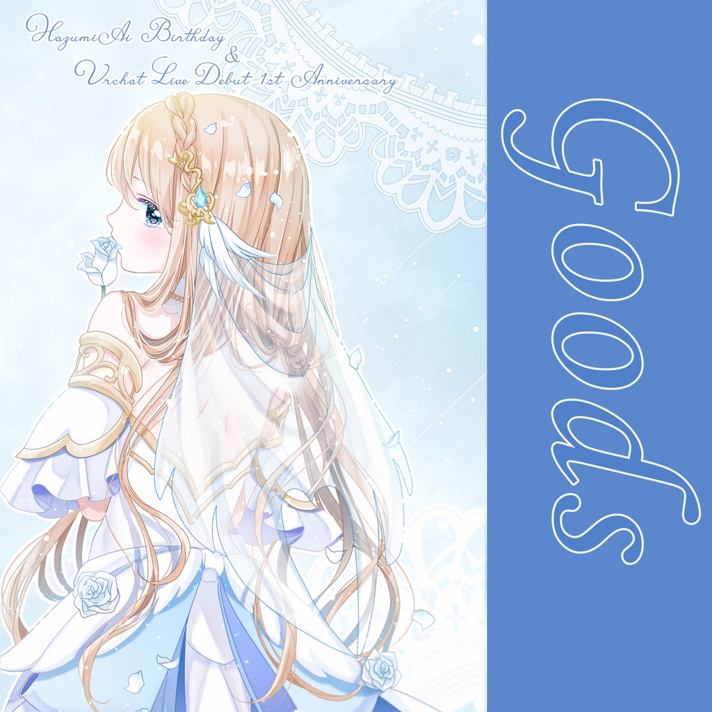 『羽澄愛 Birthday&VRChat LIVE Debut 1st Anniversary』記念グッズ
