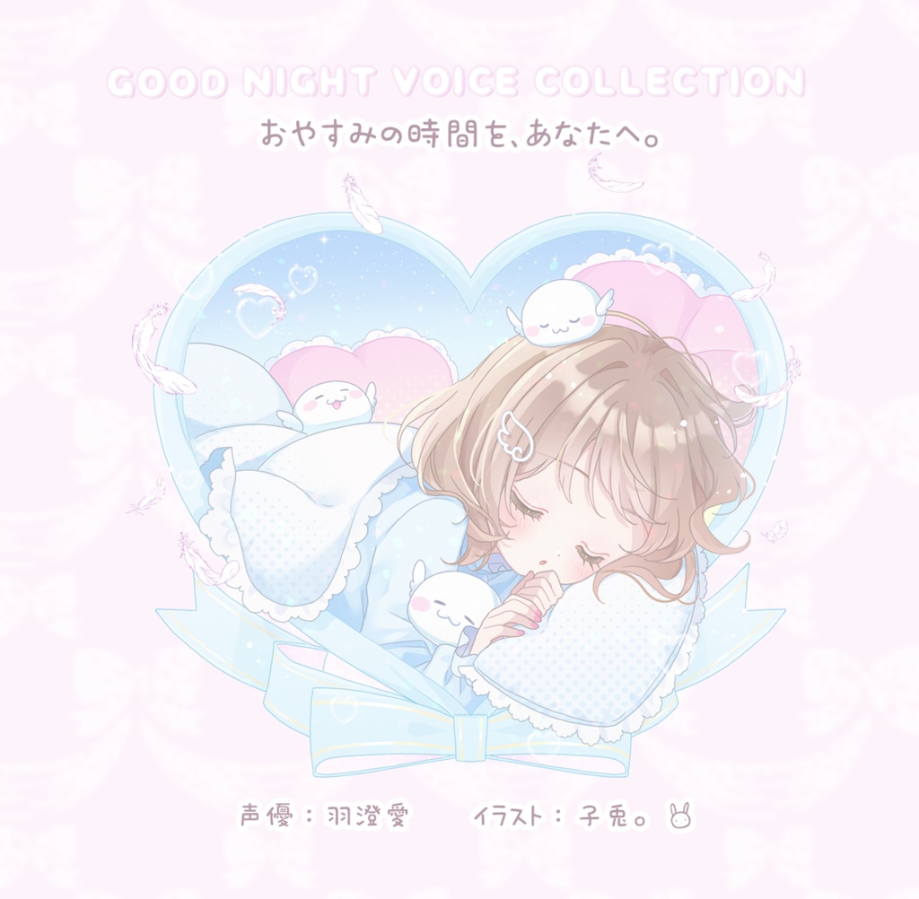 音声作品『GOOD NIGHT VOICE COLLECTION - おやすみの時間を、あなたへ。』声優：羽澄愛