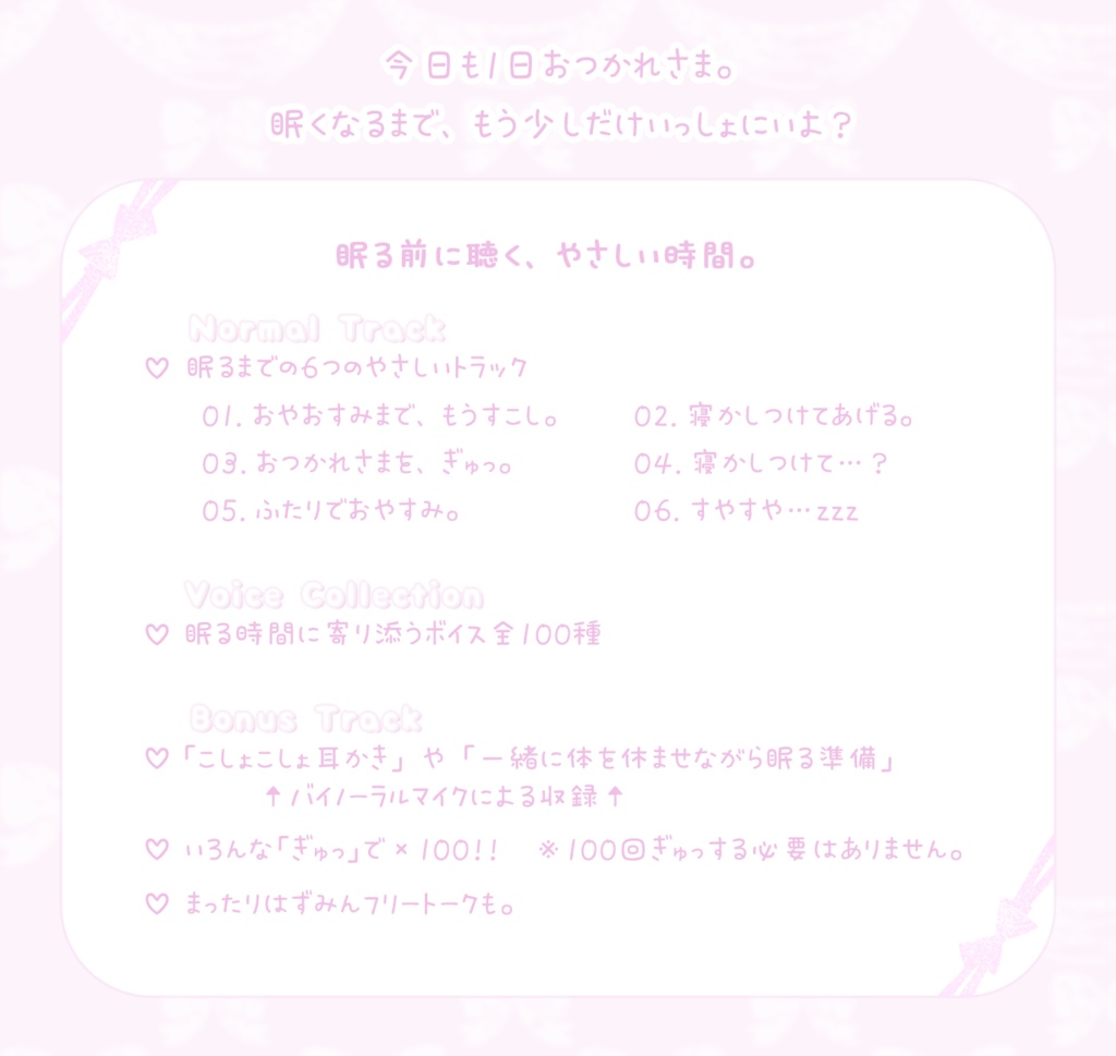 音声作品『GOOD NIGHT VOICE COLLECTION - おやすみの時間を、あなたへ。』声優:羽澄愛