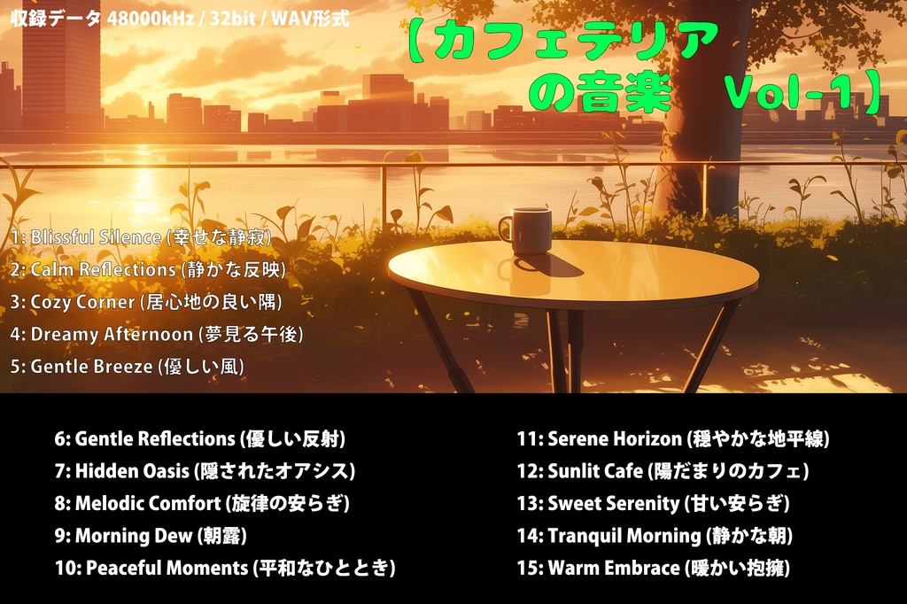 【カフェテリアの音楽　Vol-1】