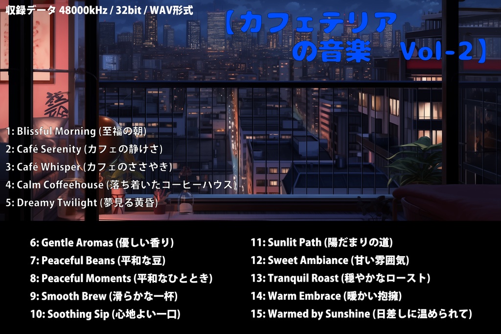【カフェテリアの音楽　Vol-2】