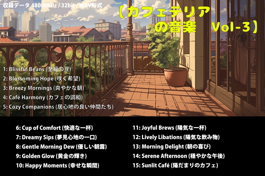 【カフェテリアの音楽 Vol-3】