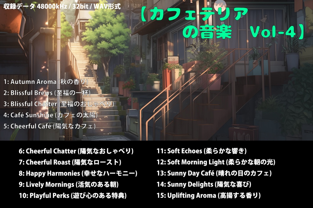 【カフェテリアの音楽 Vol-4】