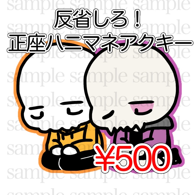 反省しろ！正座ハニマネアクキー