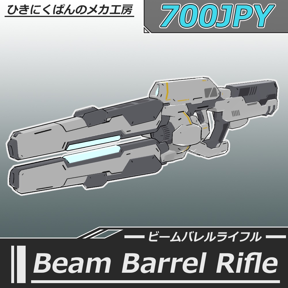 VRChat向けモデル　ビームバレルライフル(Beam Barrel Rifle)