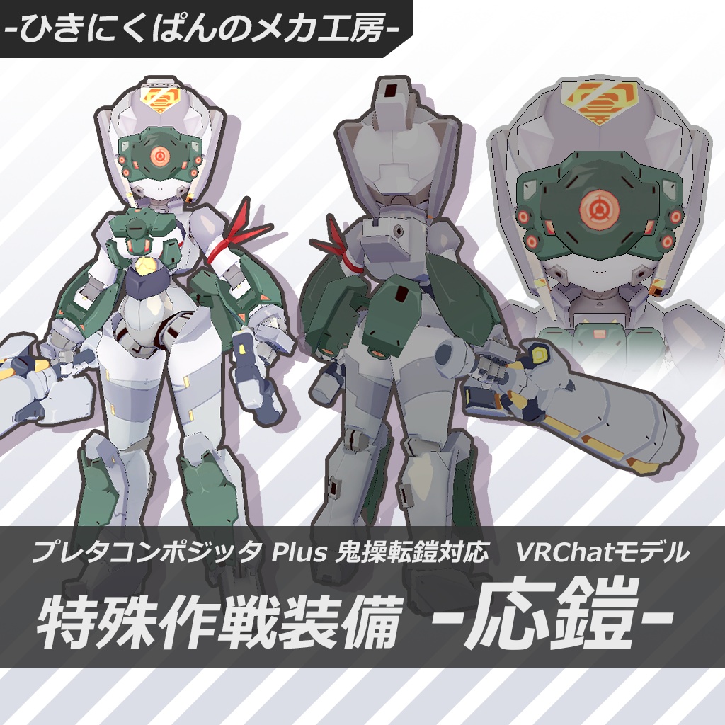 プレタコンポジッタ Plus 鬼操転鎧クグツイ対応 VRChatモデル 特殊作戦装備 -応鎧-