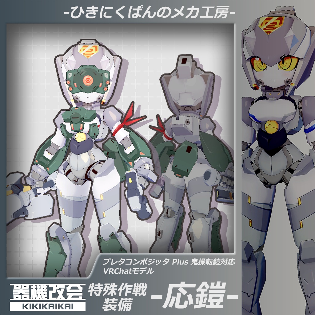 プレタコンポジッタ Plus 鬼操転鎧クグツイ対応 VRChatモデル 特殊作戦装備 -応鎧-