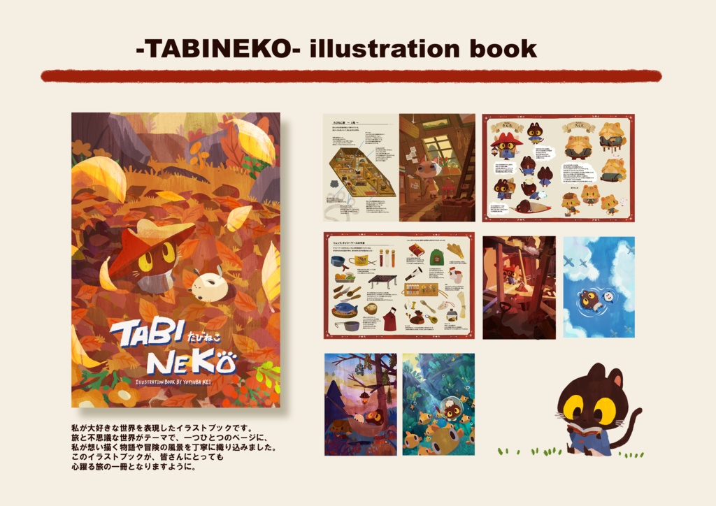 TABINEKO イラスト本