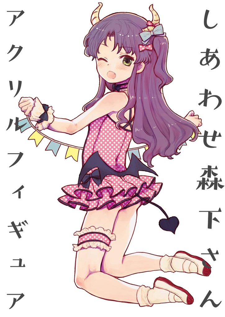 しあわせ森下さんアクリルフィギュア