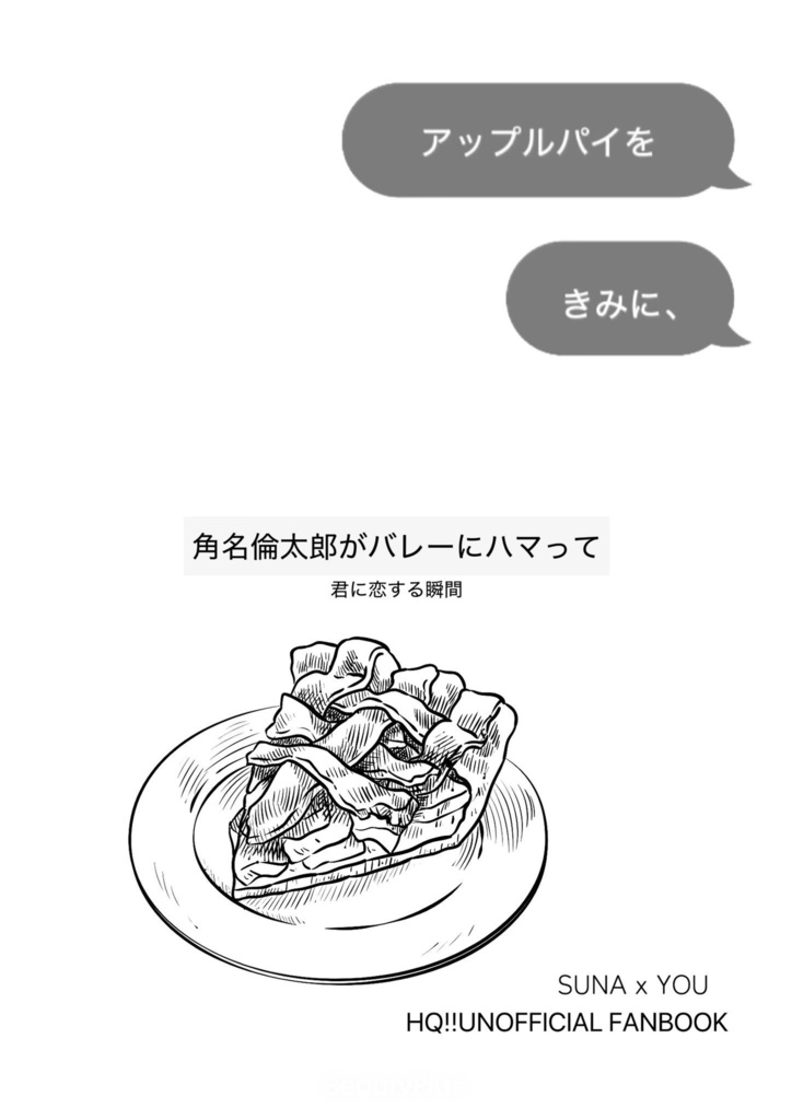 【2月1日既刊】アップルパイを、きみに