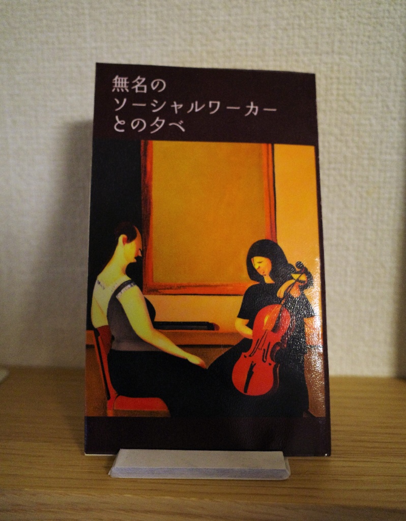 ミニブック『無名のソーシャルワーカーとの夕べ』