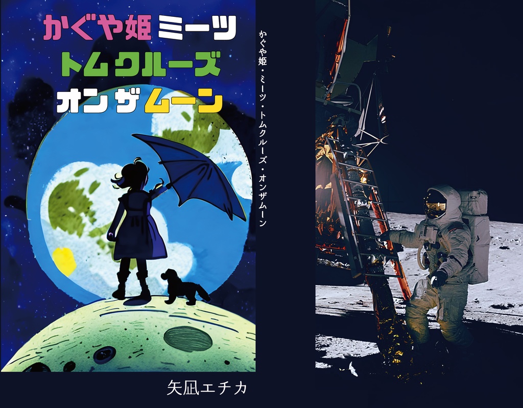 短篇小説：「かぐや姫・ミーツ・トムクルーズ・オンザムーン」（PDFファイル）