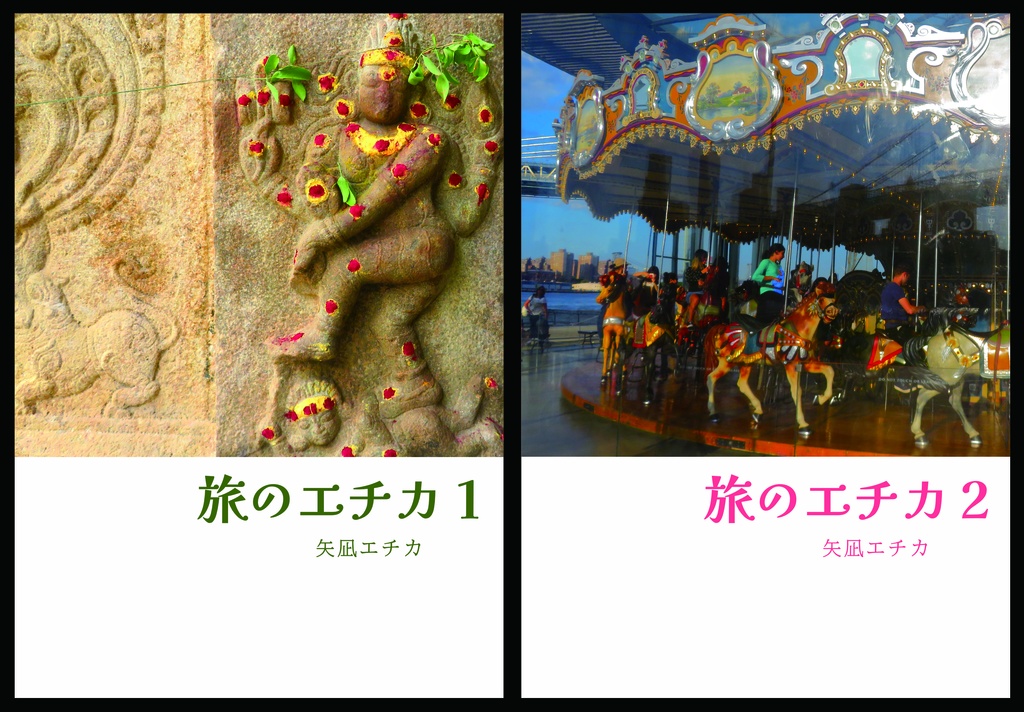 紀行文『旅のエチカ』１ー２巻セット